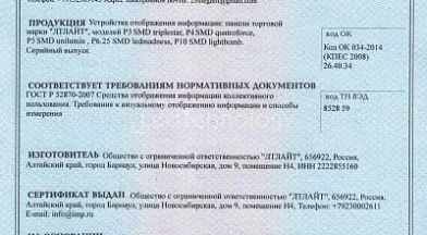 Сертификат на led экран в ТЦ «Заря», Барнаул