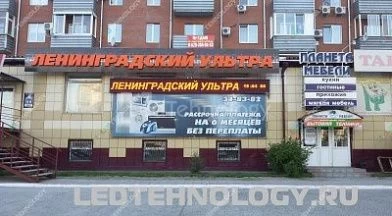 Светодиодная бегущая строка Ленинградский Ультра, Бийск