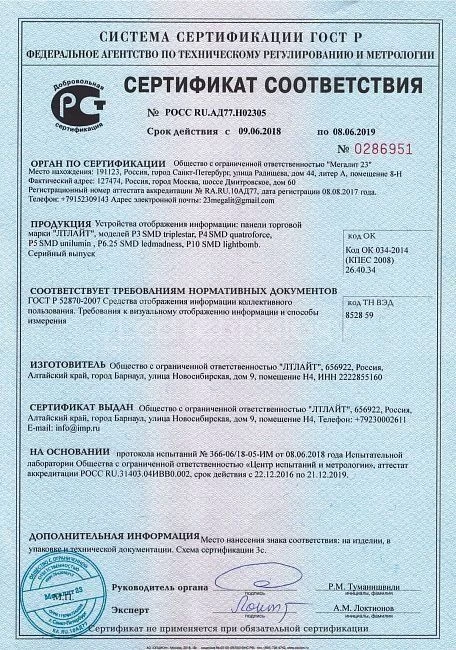Сертификат на led экран в ТЦ «Заря», Барнаул